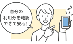 自分の利用分を確認できて安心！